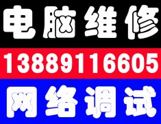 电脑维修网络调试